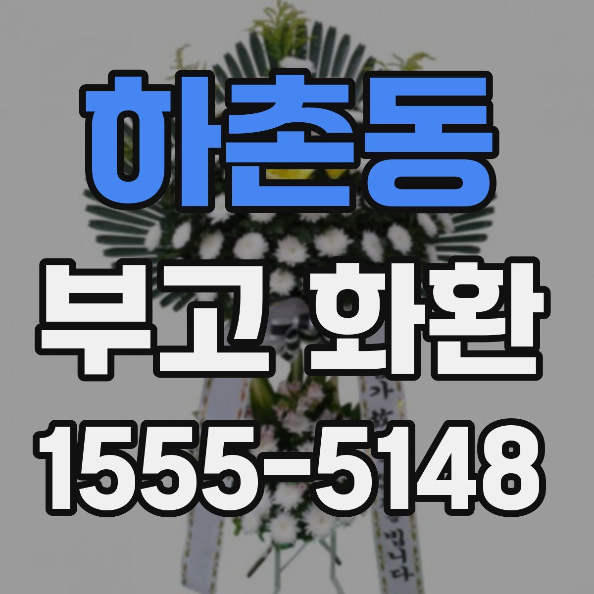 하촌동 부고 화환