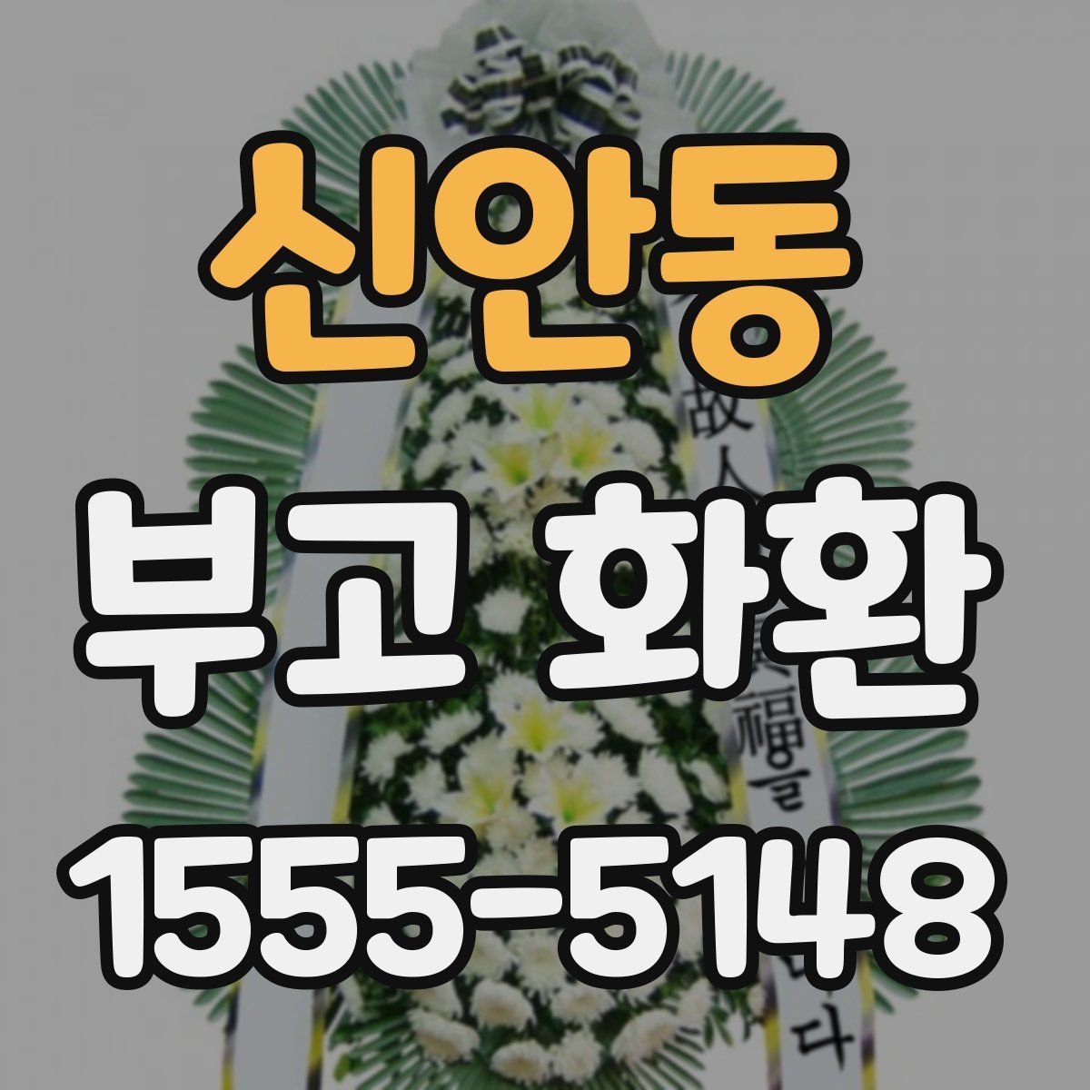 신안동 부고 화환