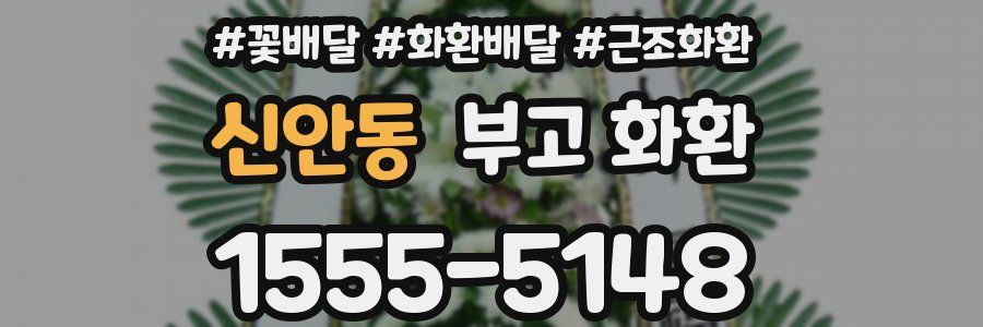 신안동 부고 화환