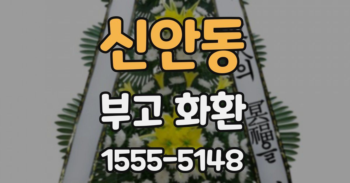 신안동 부고 화환