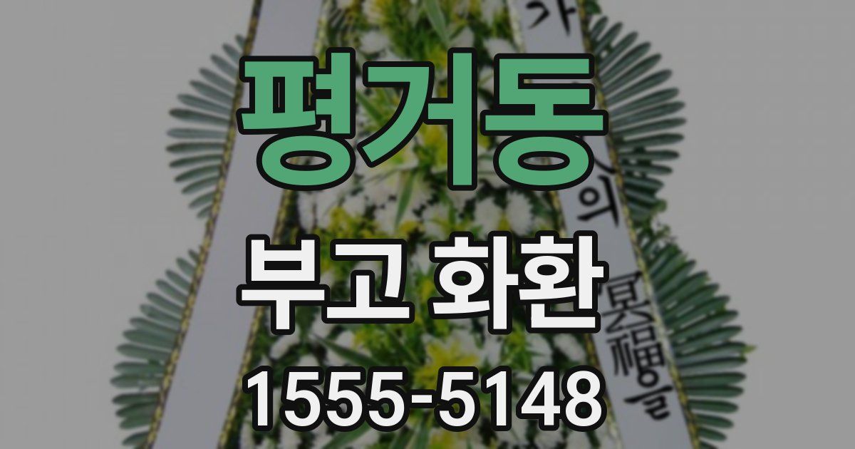 평거동 부고 화환