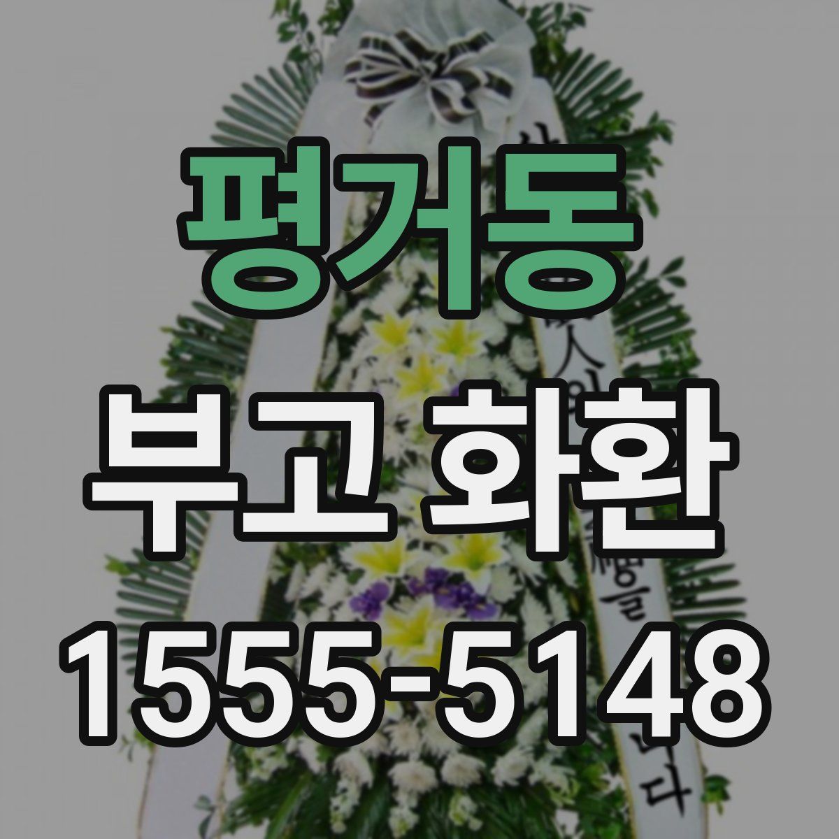 평거동 부고 화환