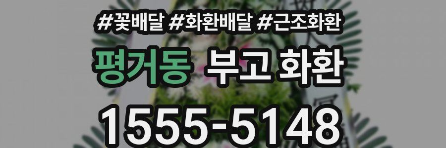 평거동 부고 화환