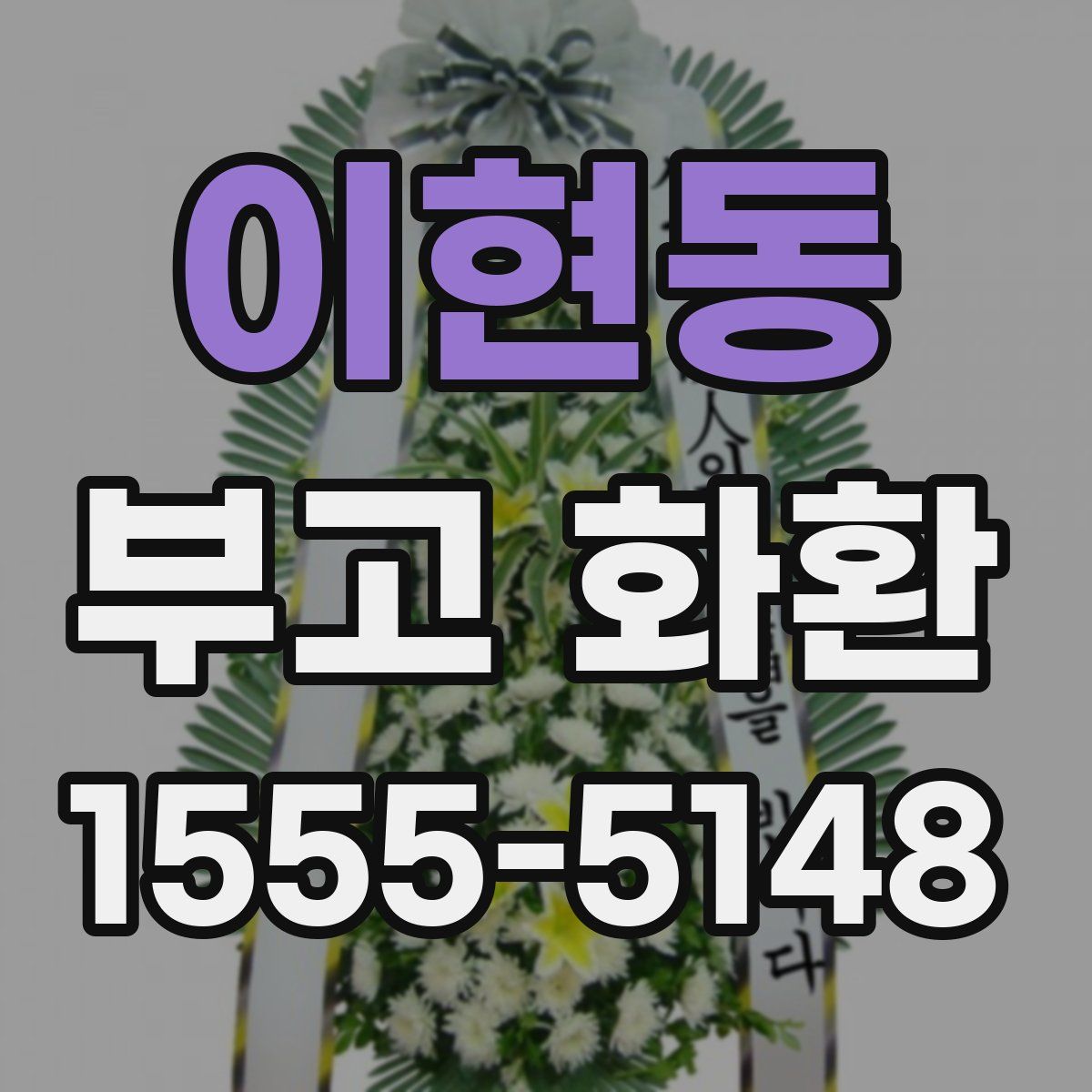 이현동 부고 화환