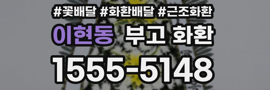 이현동 부고 화환