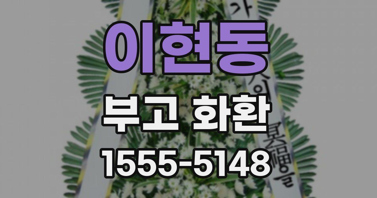 이현동 부고 화환