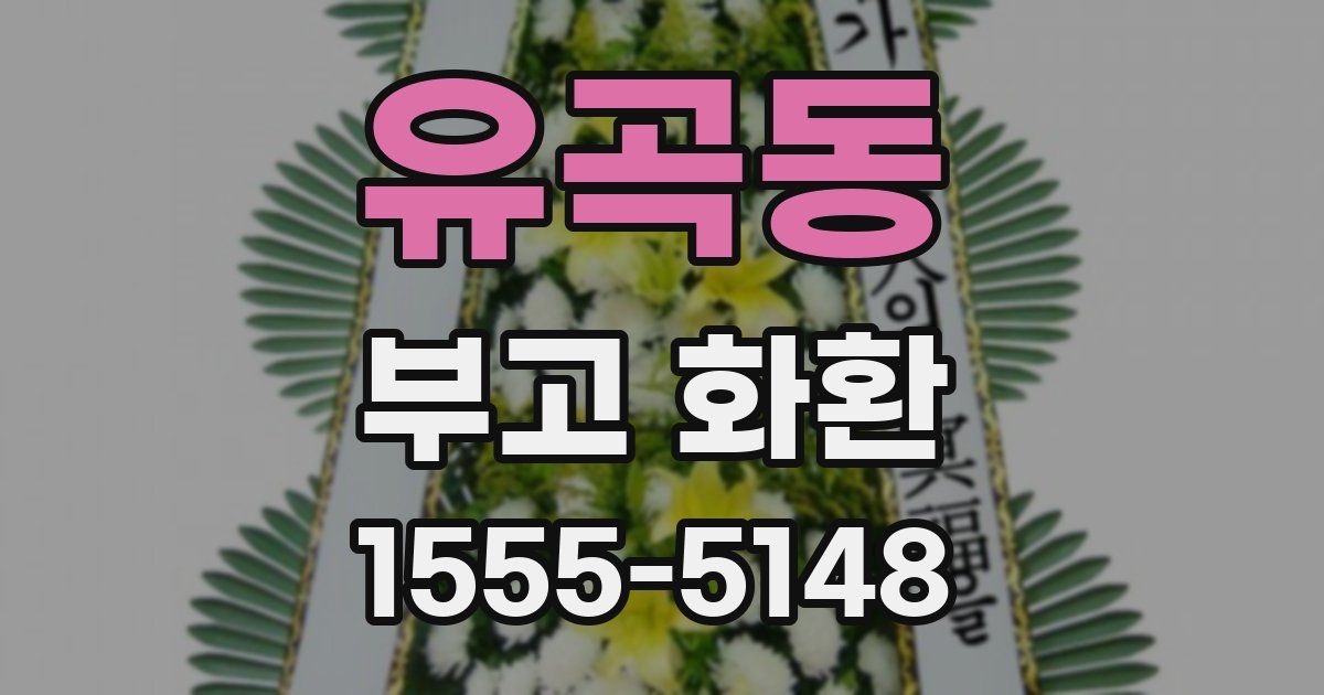 유곡동 부고 화환