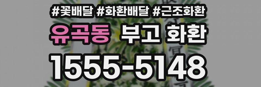 유곡동 부고 화환