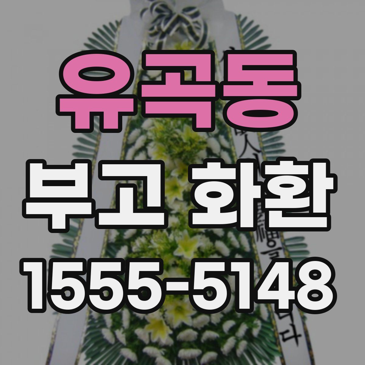 유곡동 부고 화환