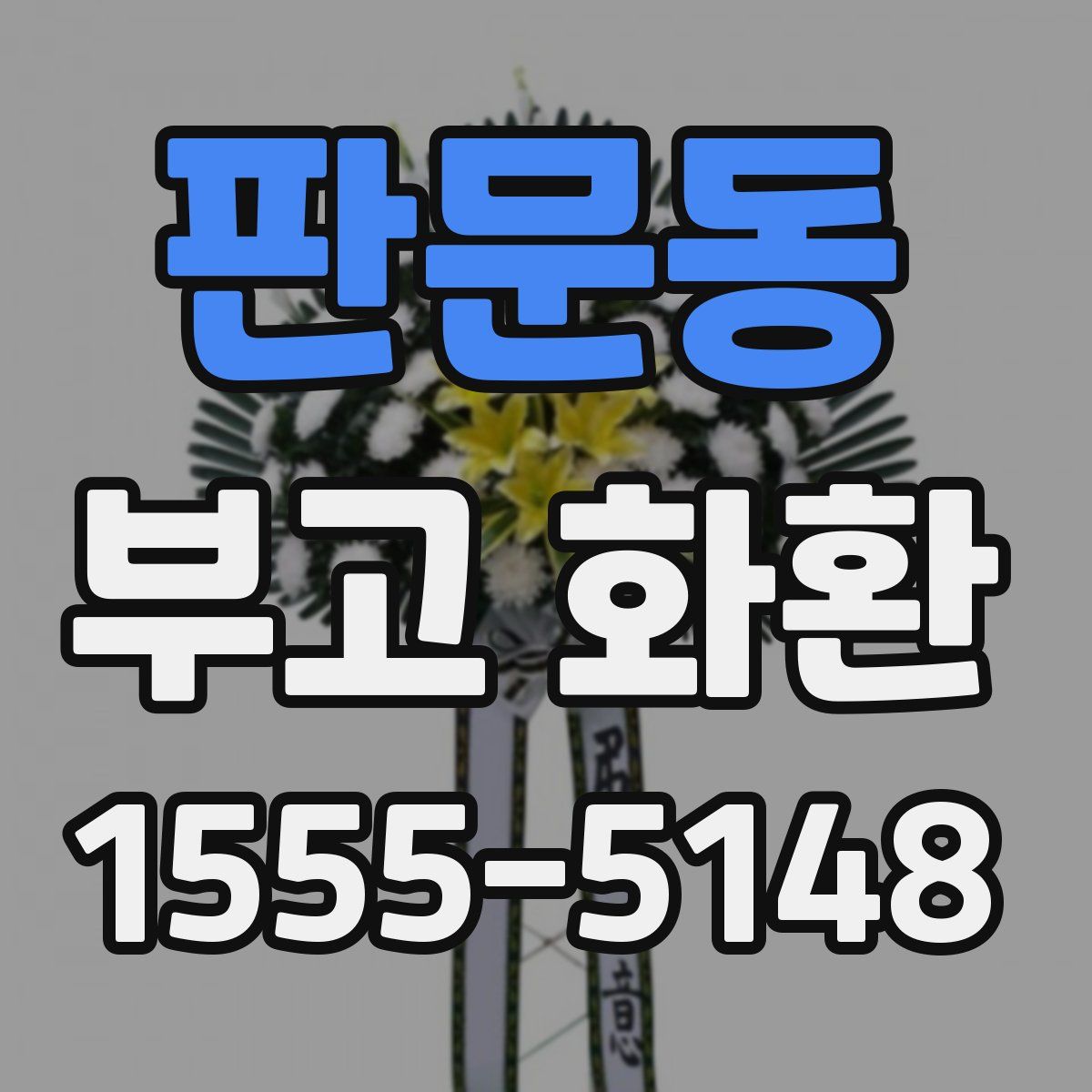 판문동 부고 화환