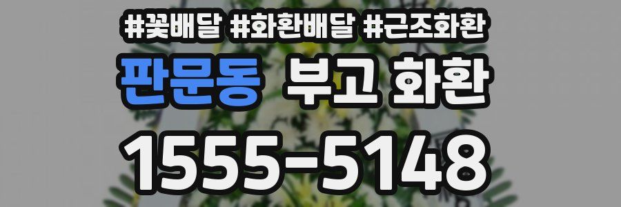 판문동 부고 화환