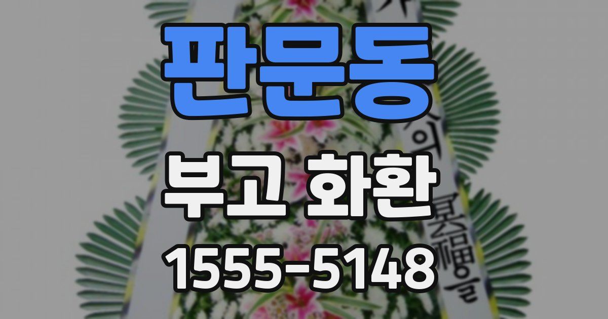 판문동 부고 화환
