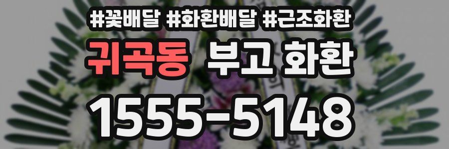 귀곡동 부고 화환