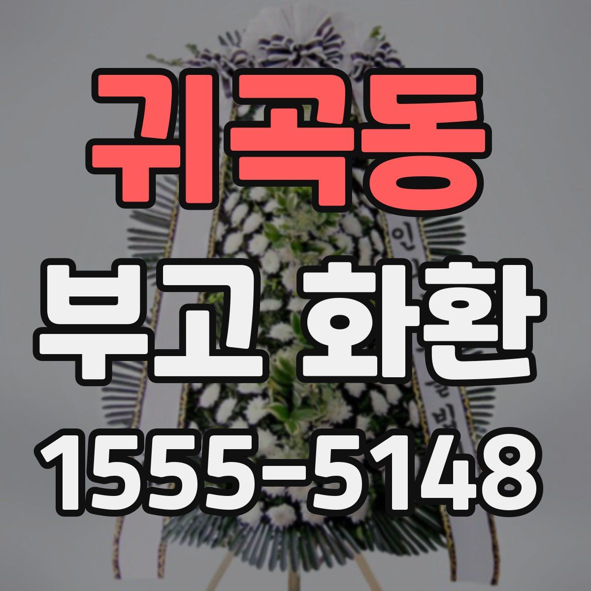 귀곡동 부고 화환