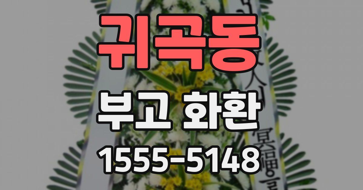 귀곡동 부고 화환