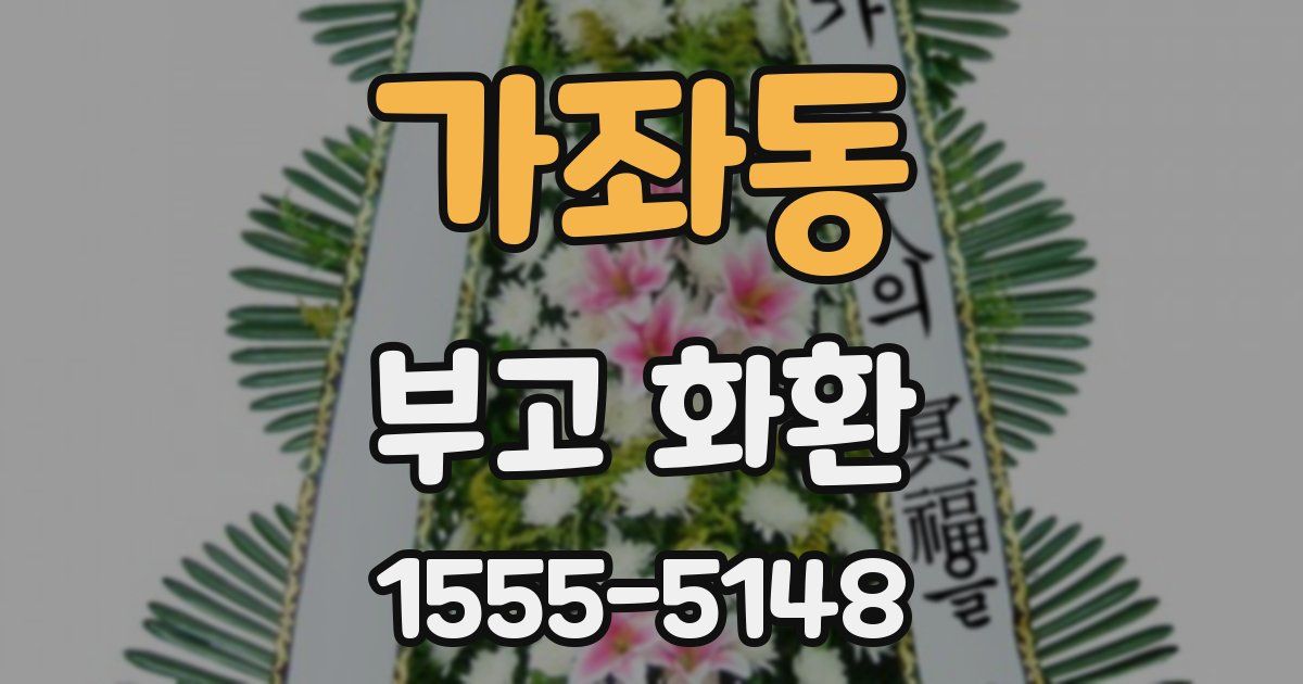 가좌동 부고 화환