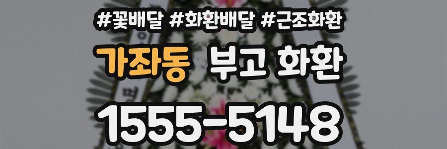 가좌동 부고 화환