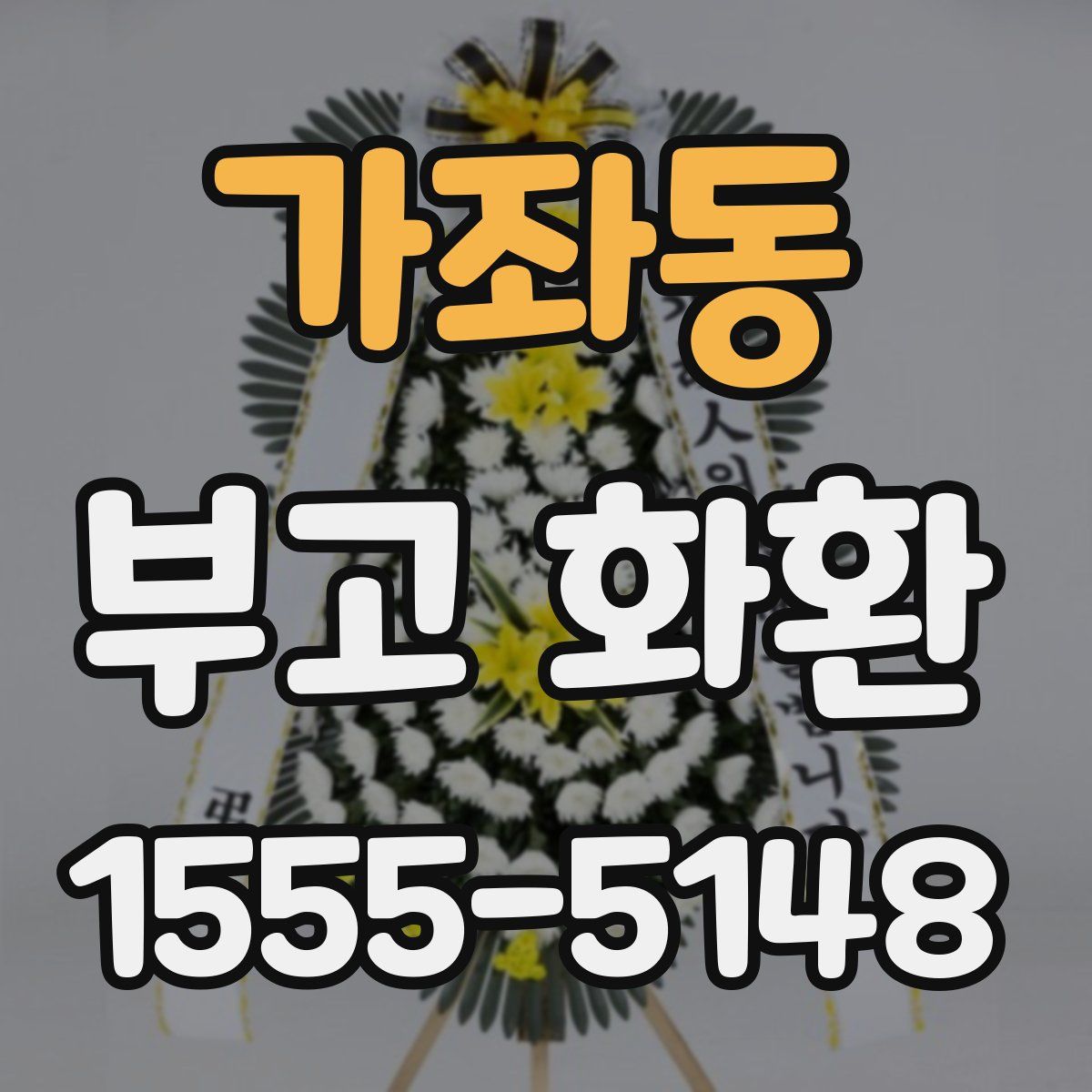 가좌동 부고 화환