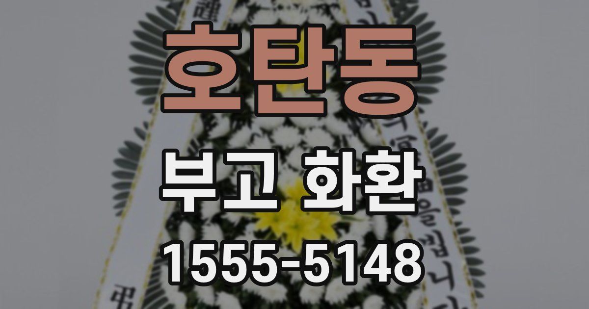 호탄동 부고 화환