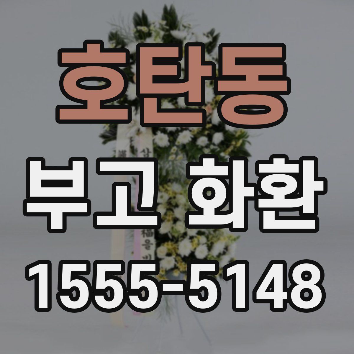 호탄동 부고 화환