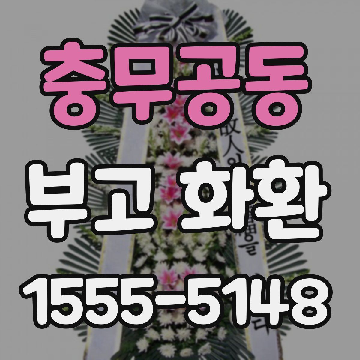 충무공동 부고 화환