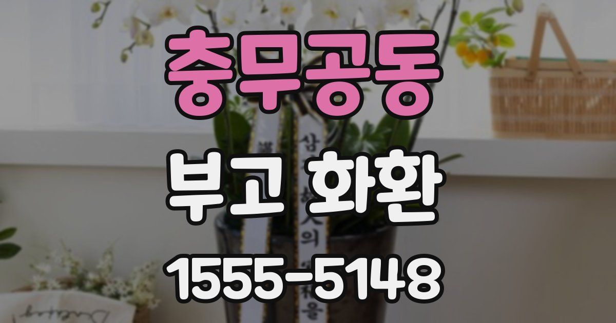 충무공동 부고 화환