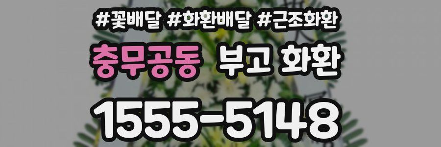 충무공동 부고 화환