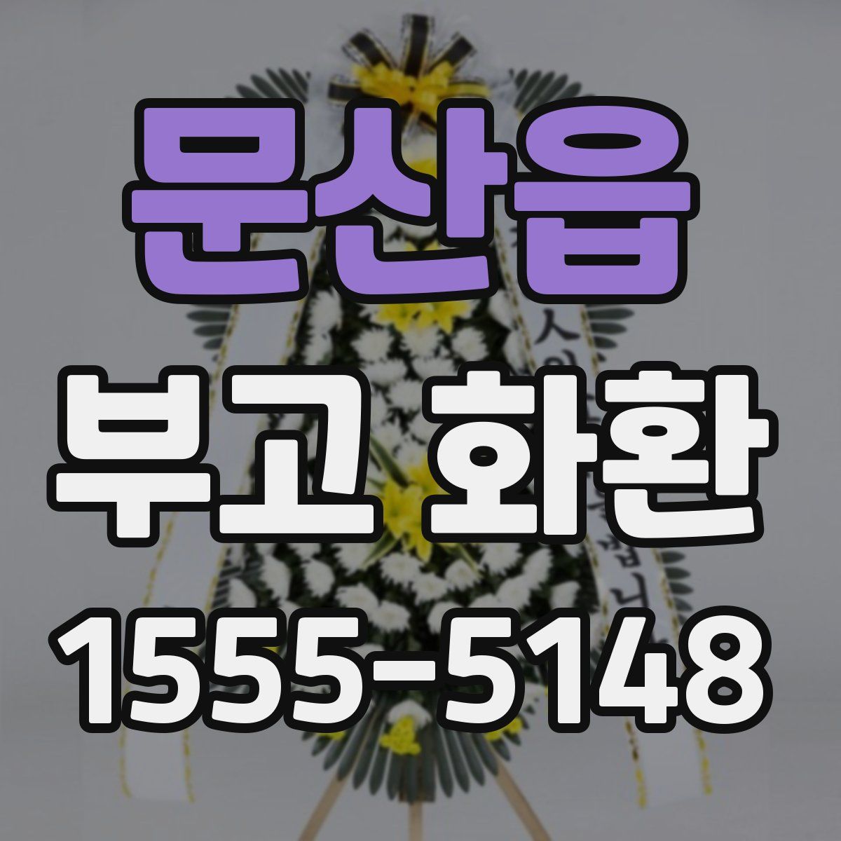 문산읍 부고 화환