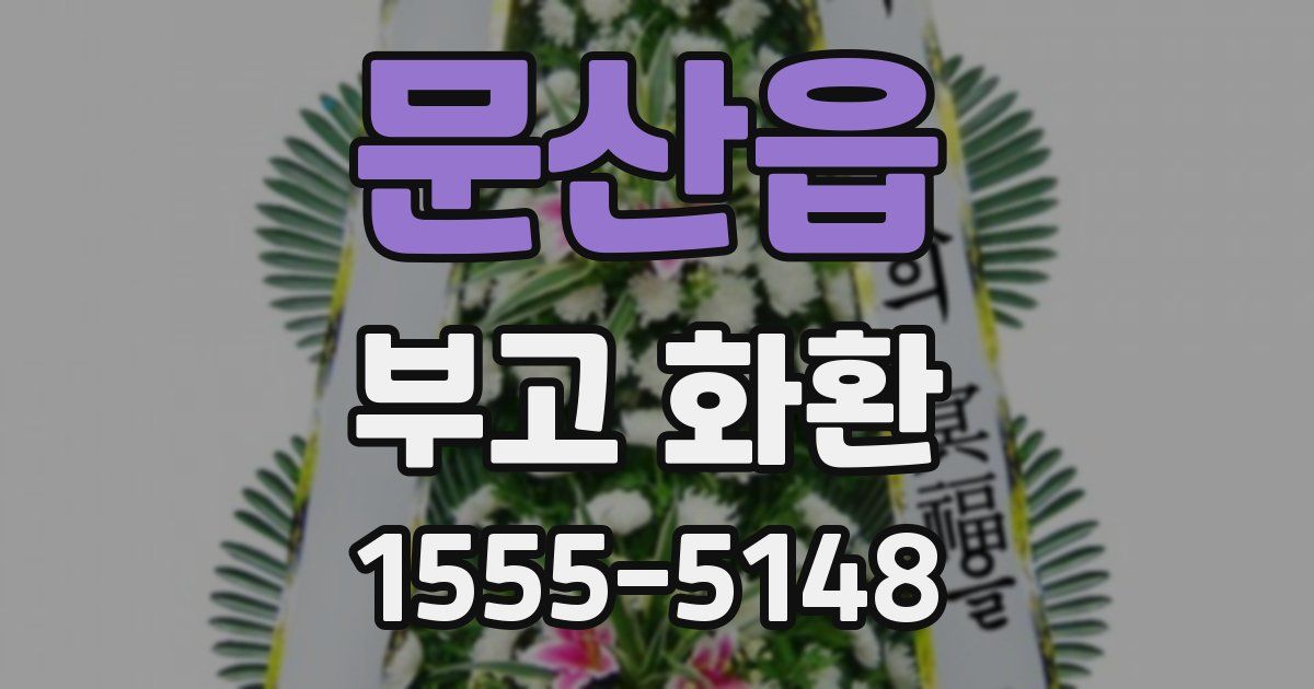 문산읍 부고 화환