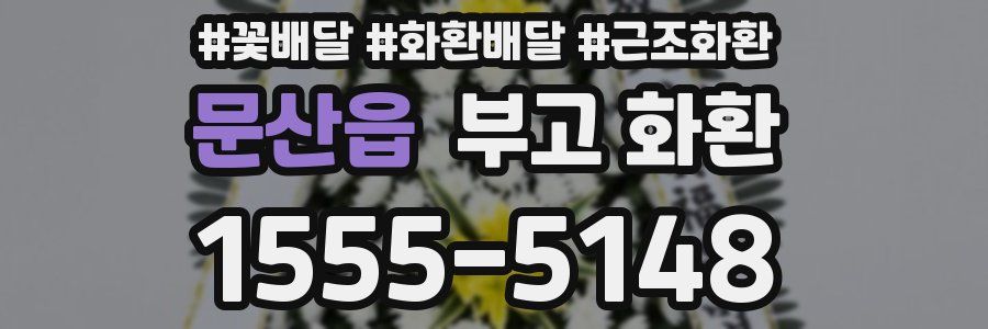 문산읍 부고 화환