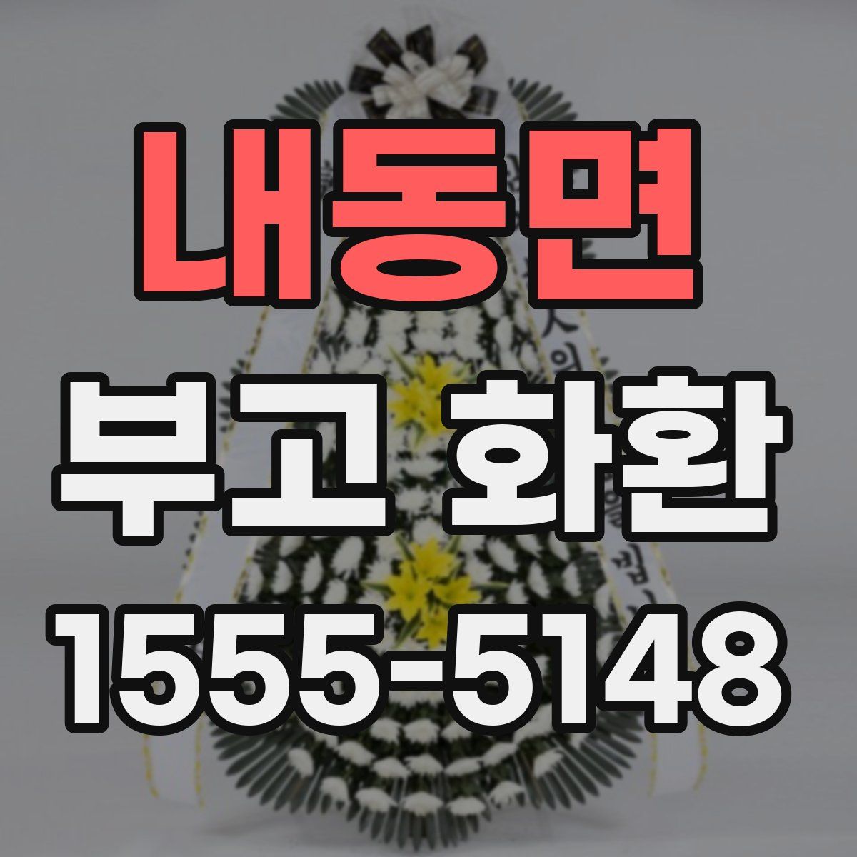 내동면 부고 화환