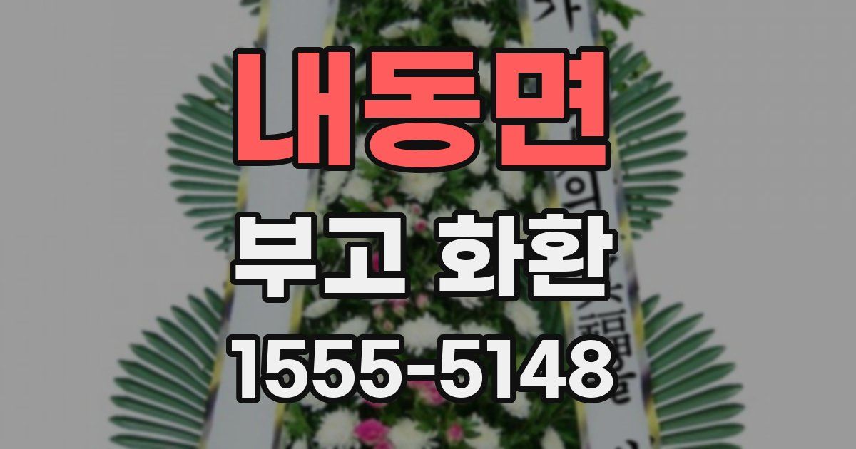내동면 부고 화환