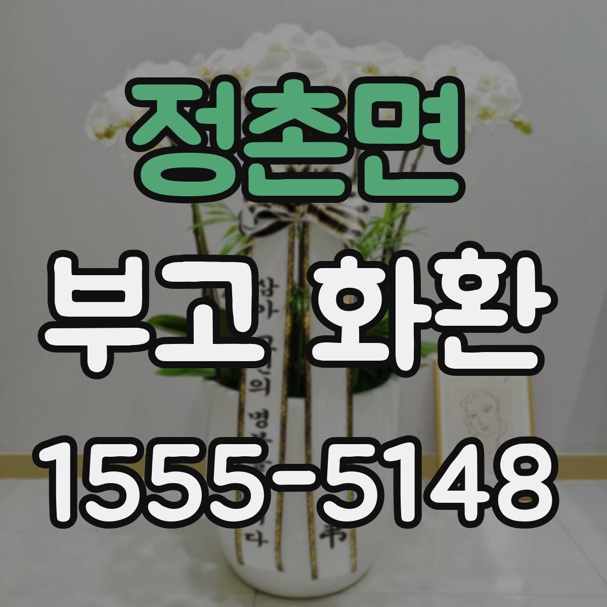 정촌면 부고 화환