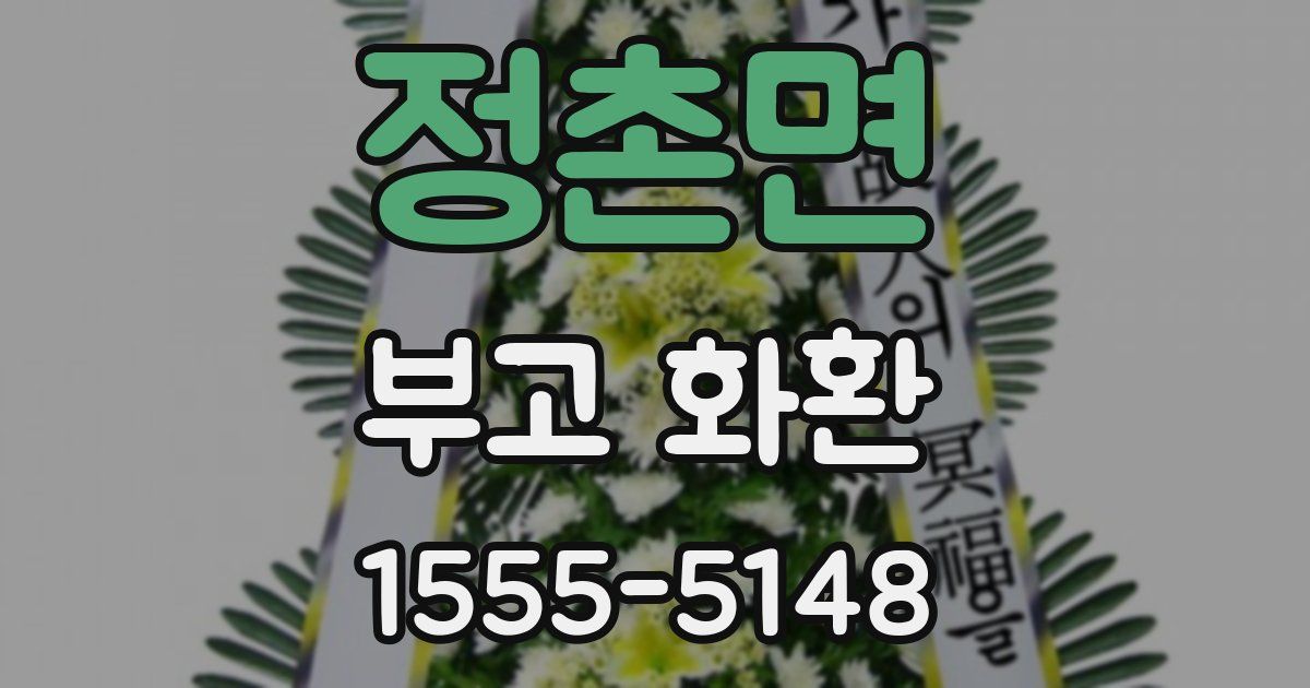 정촌면 부고 화환