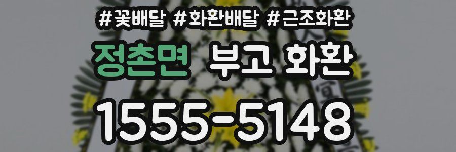 정촌면 부고 화환