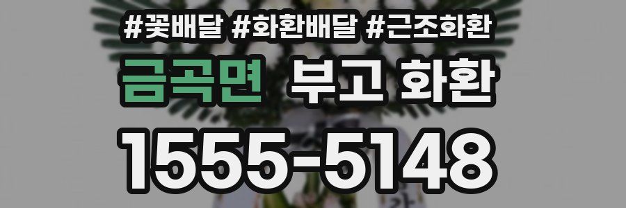 금곡면 부고 화환