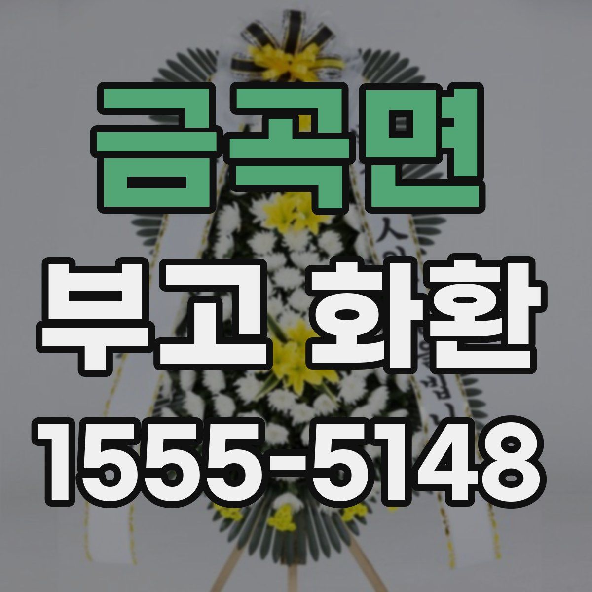 금곡면 부고 화환