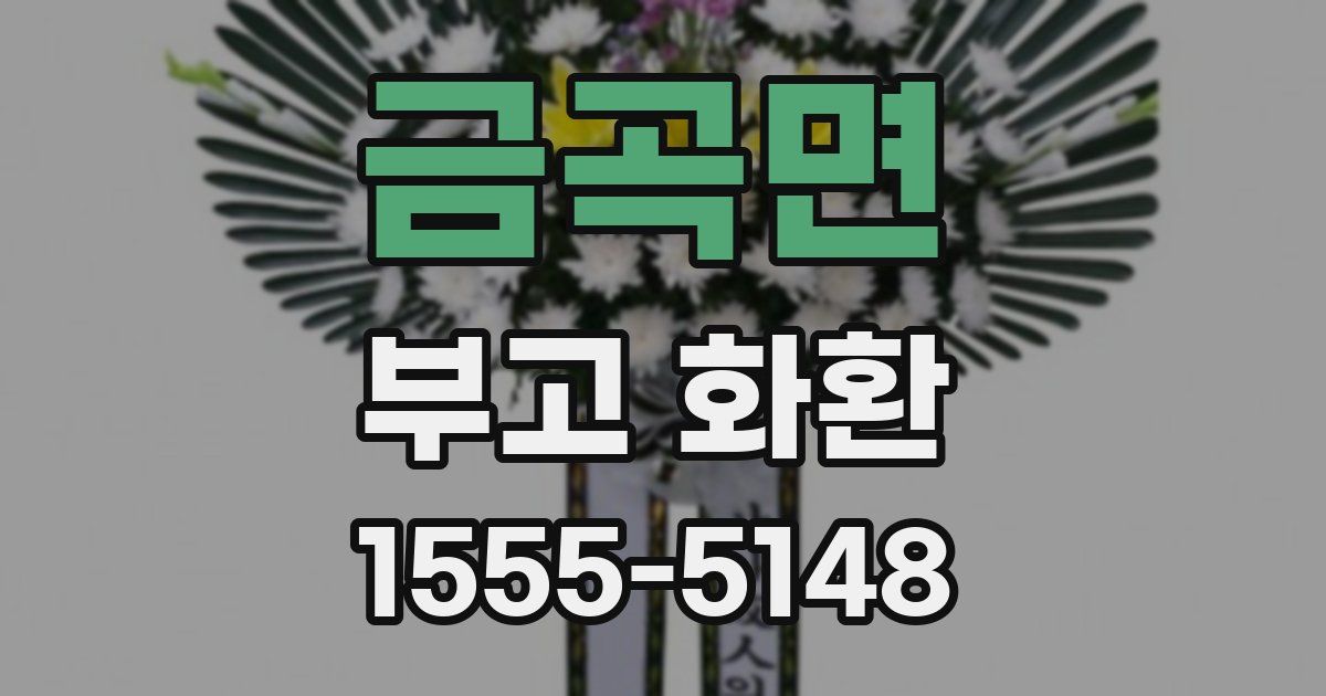 금곡면 부고 화환