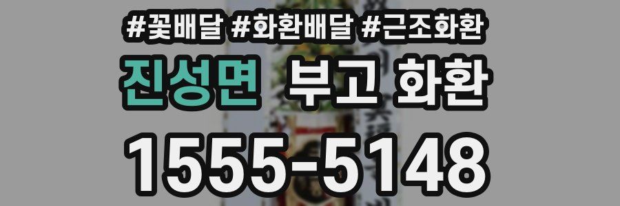 진성면 부고 화환
