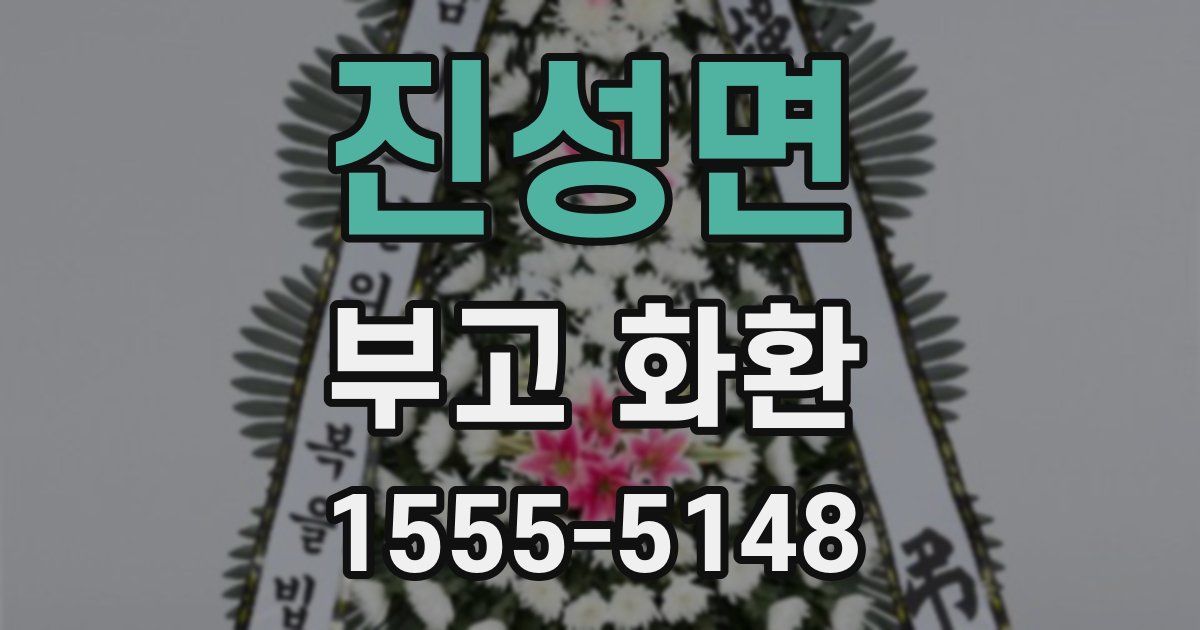 진성면 부고 화환
