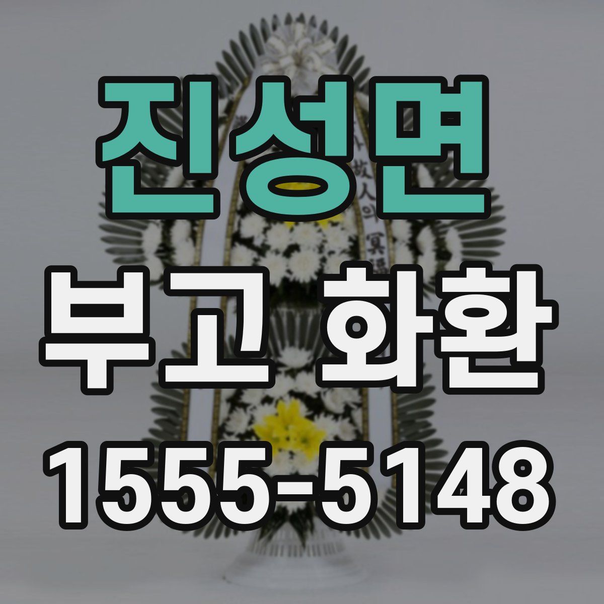 진성면 부고 화환