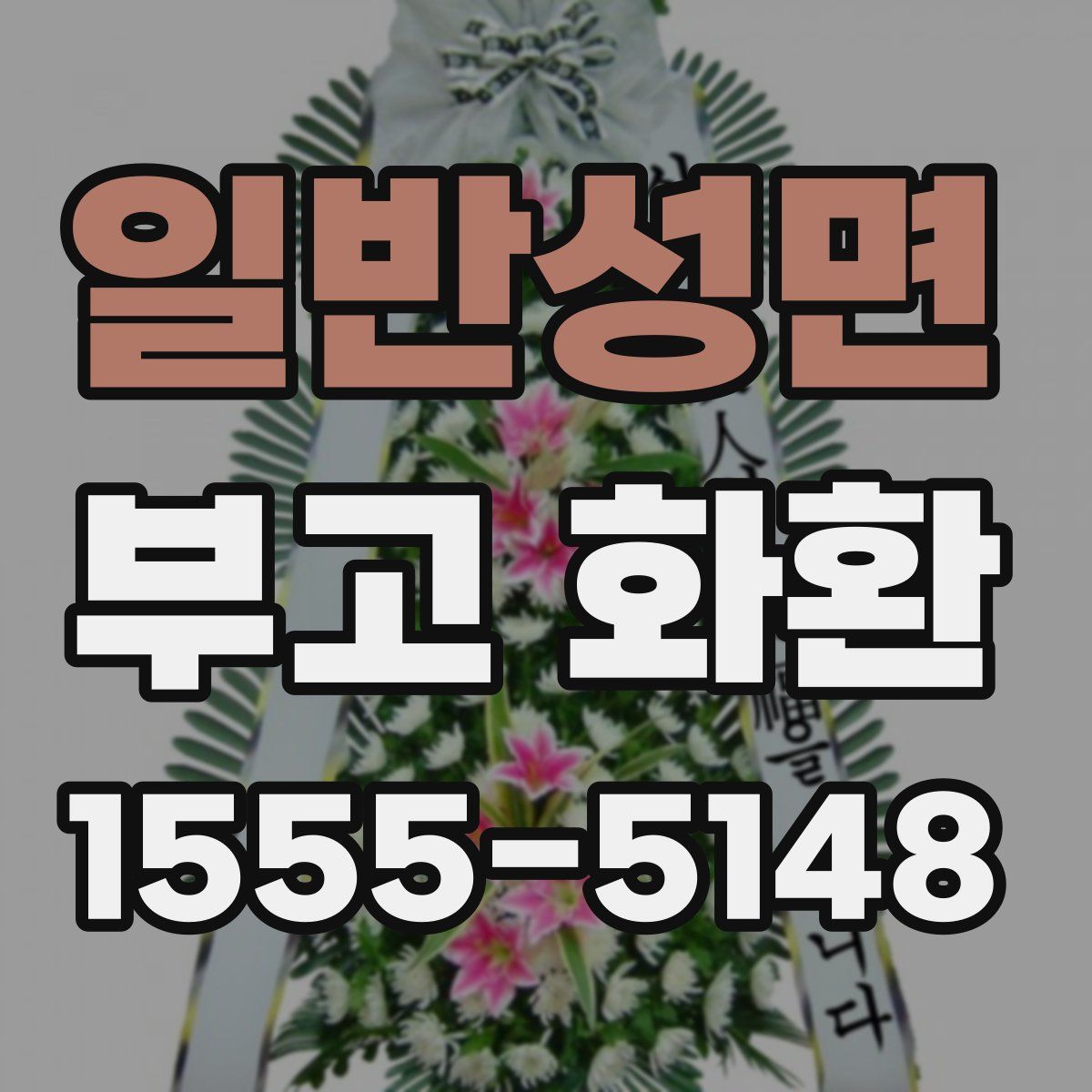 일반성면 부고 화환