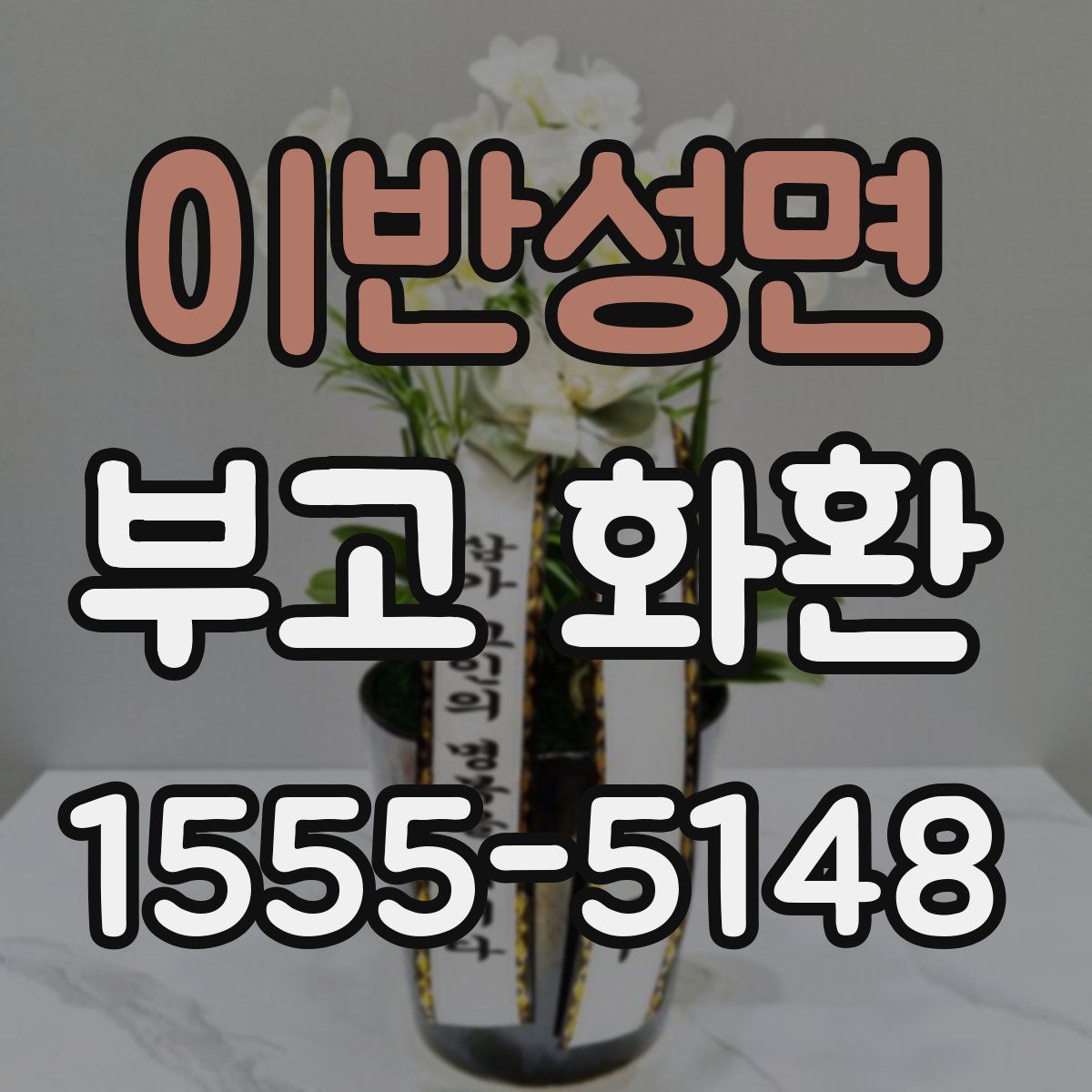 이반성면 부고 화환