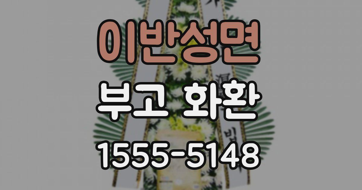 이반성면 부고 화환