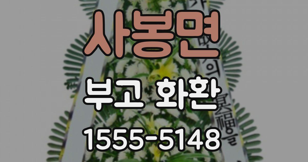 사봉면 부고 화환