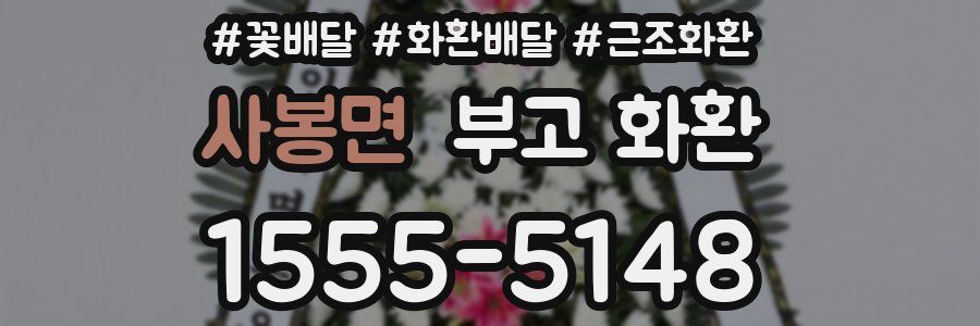 사봉면 부고 화환