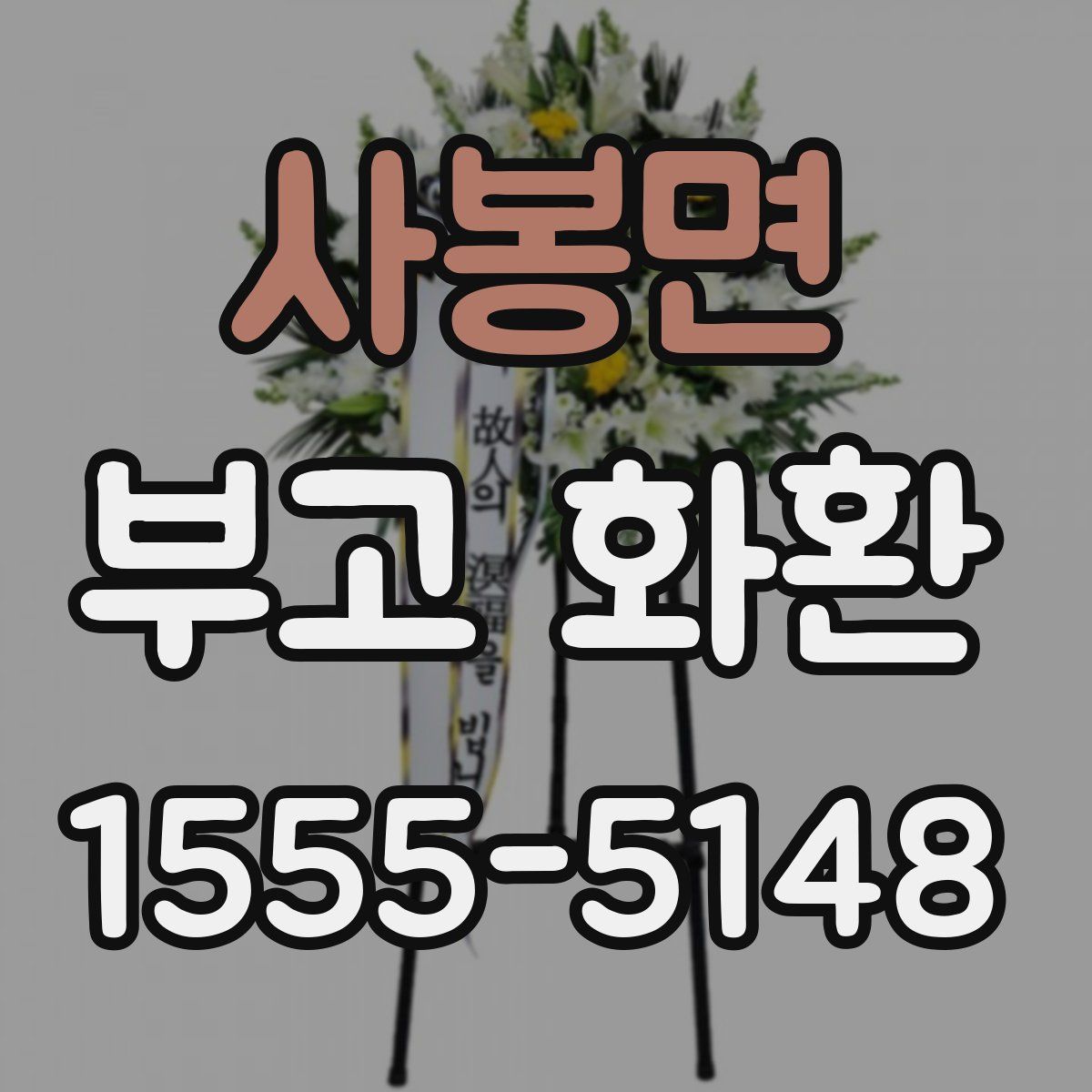 사봉면 부고 화환