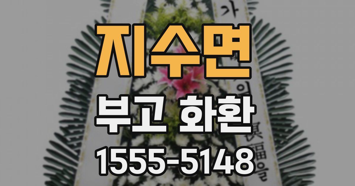 지수면 부고 화환