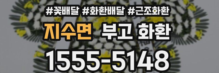 지수면 부고 화환