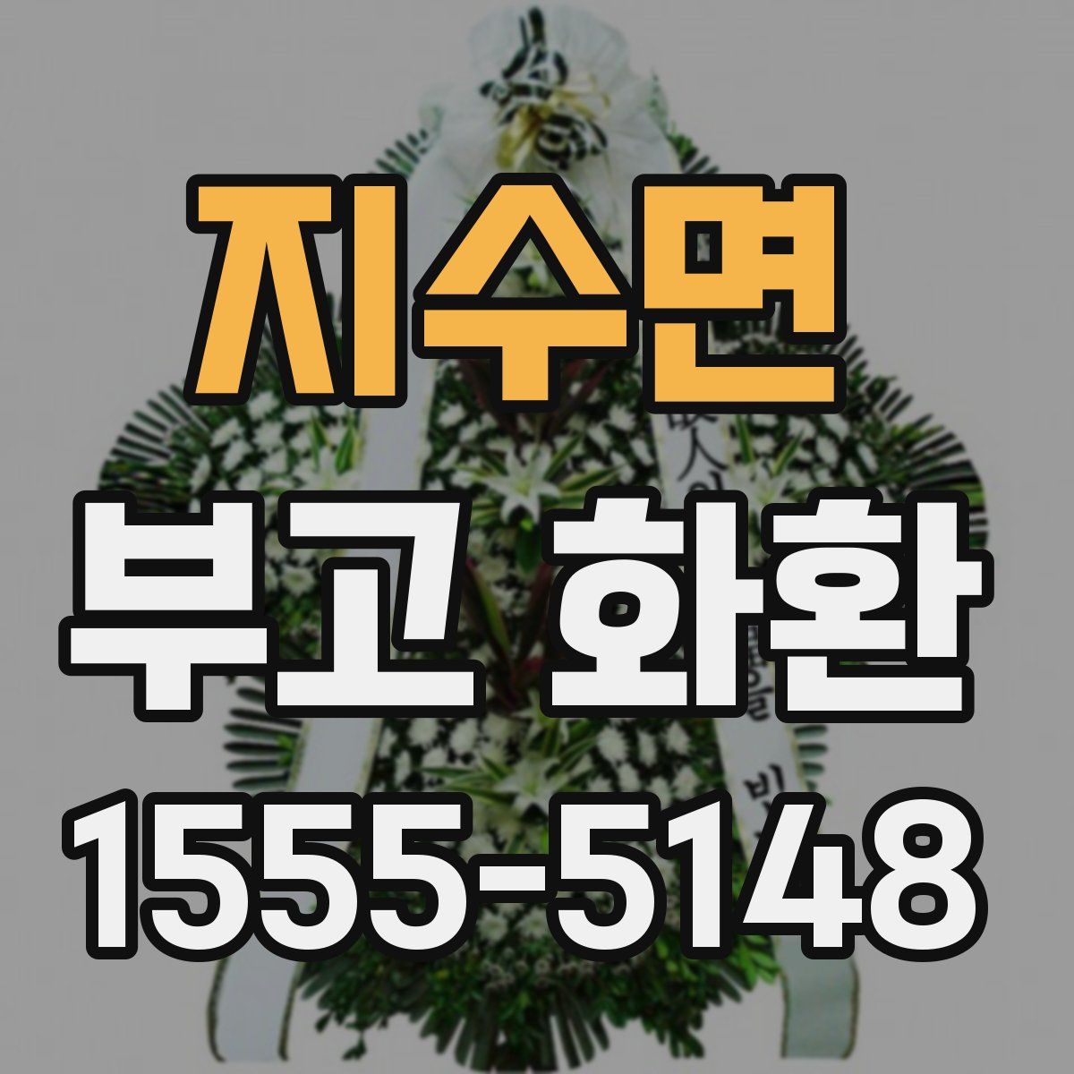 지수면 부고 화환